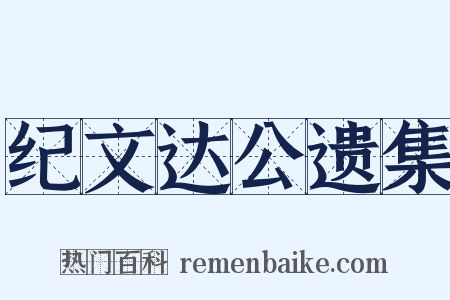 纪文达公遗集是什么意思的图片